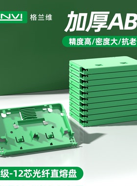 格兰维光纤ABS绿色直熔盘6芯12芯24芯光纤入户熔纤盘光缆熔接盘光交箱直熔盘