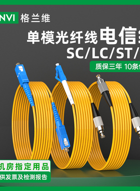 光纤跳线sc-sc光纤线电信级SC-SC转LC-LC-FC-ST跳纤单模单芯尾纤方转方转圆3米/5米10米/30M延长线