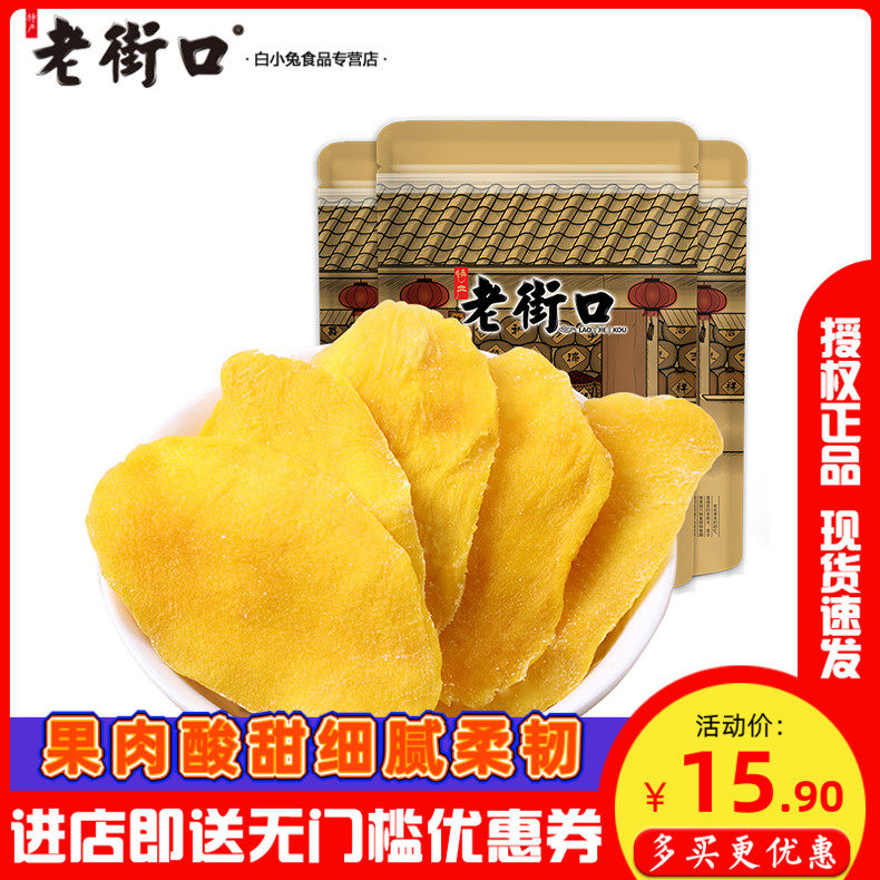 老街口芒果干100gx2 蜜饯果干特产休闲ins网红零食芒果片水果干
