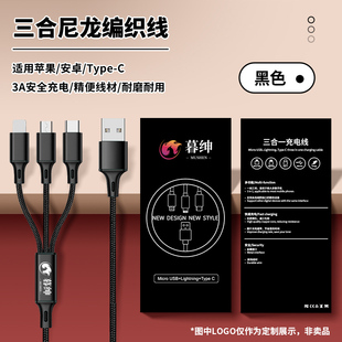 一拖三尼龙编织数据线定制logo三合一多头快充适用于苹果安卓type-c手机车载充电线刻字印图案宣传礼品送客户