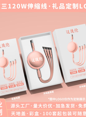 三合一充电线数据线快充车载一拖三伸缩适用苹果17华为安卓Typec手机定制LOGO公司商务礼品文创礼盒伴手礼