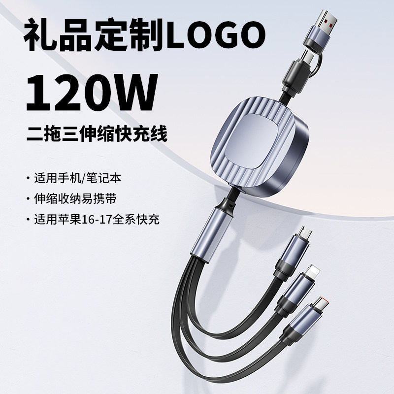 定制/120W超级快充伸缩三合手机数据线