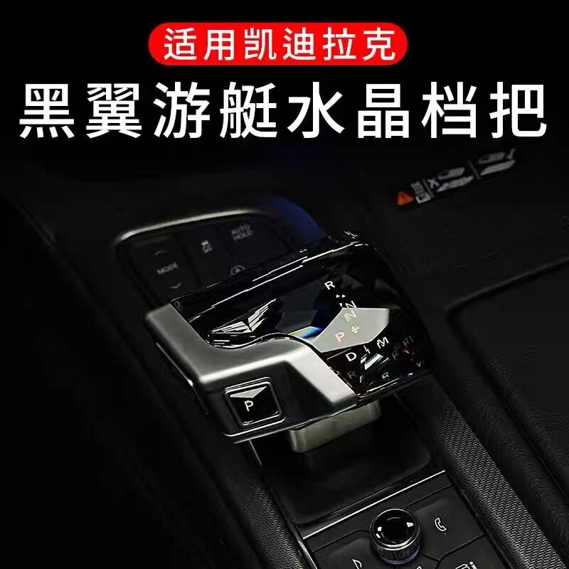 九天鲲鹏凯迪拉克水晶挡把排挡头