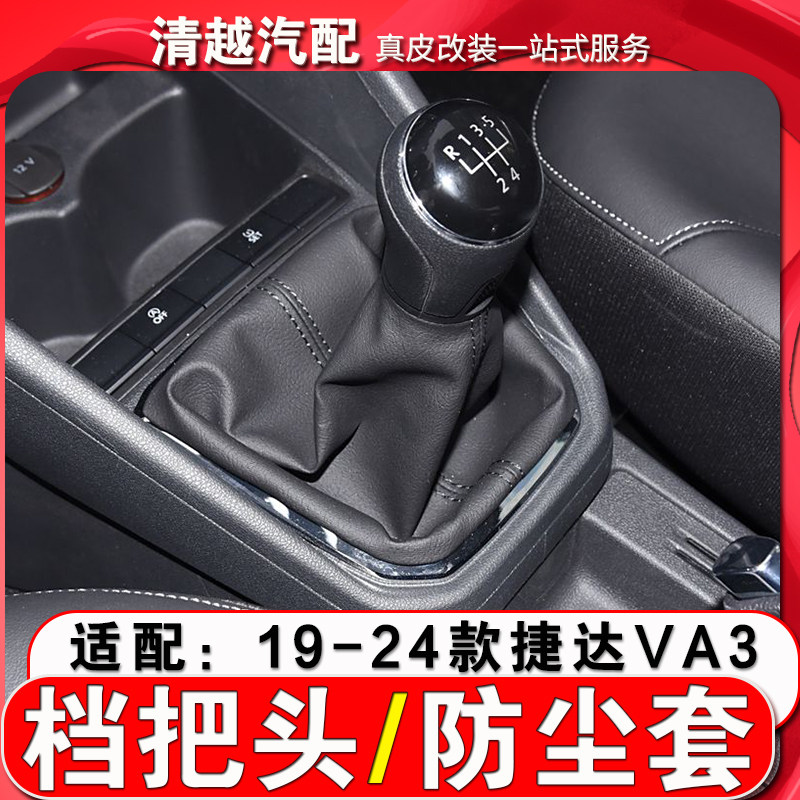 九天鲲鹏捷达va3排挡头+防尘套