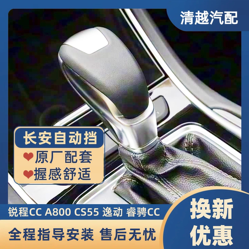 适配长安逸动A800睿骋CC锐程CS55凌轩自动挡换挡排挡杆挂档档把头
