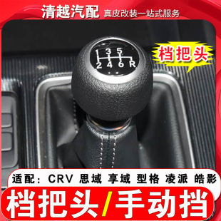 适配本田思域 享域 CRV 型格 凌派 皓影手动挡挡把换挡手球挂档把