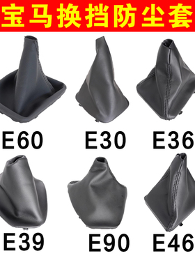 适配宝马挂档防尘套E30 E36 E39 E46 E60 E87 E90排挡杆套防尘罩