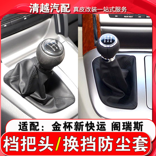 晴浩新阁瑞斯新快运档杆套