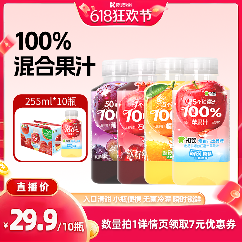 【抢现货！k姐618】初饮苹果汁255ml10瓶果汁石榴汁小瓶装饮料