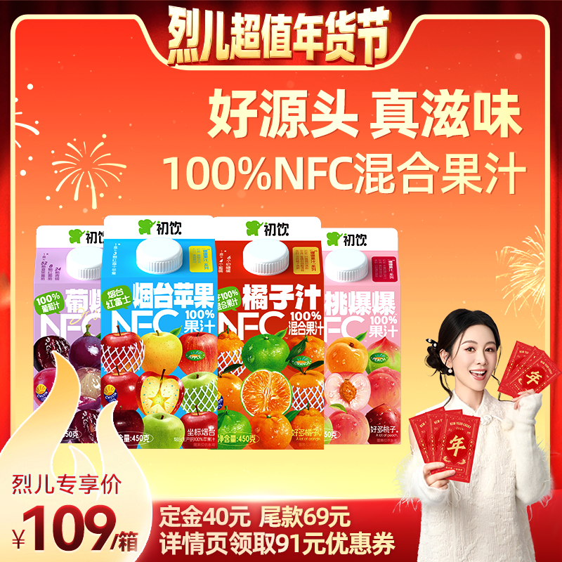 【付定！烈儿超值年货节】初饮nfc苹果橘子桃葡萄100%果汁整箱,咖啡/麦片/冲饮,纯果蔬汁/纯果汁,淘宝优惠券,粉丝福利购,淘宝优惠卷