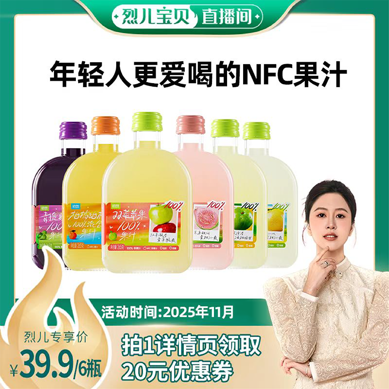 【烈儿宝贝直播间】初饮265g*6瓶NFC油柑芭乐葡萄烟台苹果果汁
