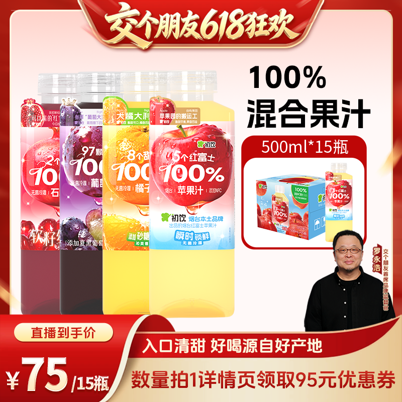 【交个朋友618超级爆款】初饮果汁100%饮料500ml*15大瓶装
