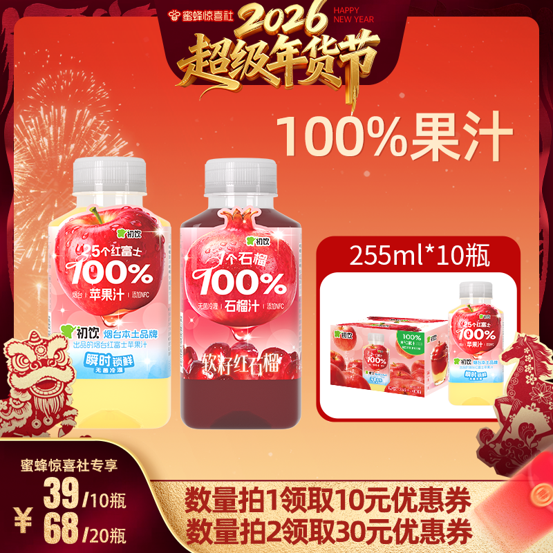 【蜜蜂惊喜社】初饮苹果255ml10瓶nfc百分百果汁石榴汁小瓶装饮料