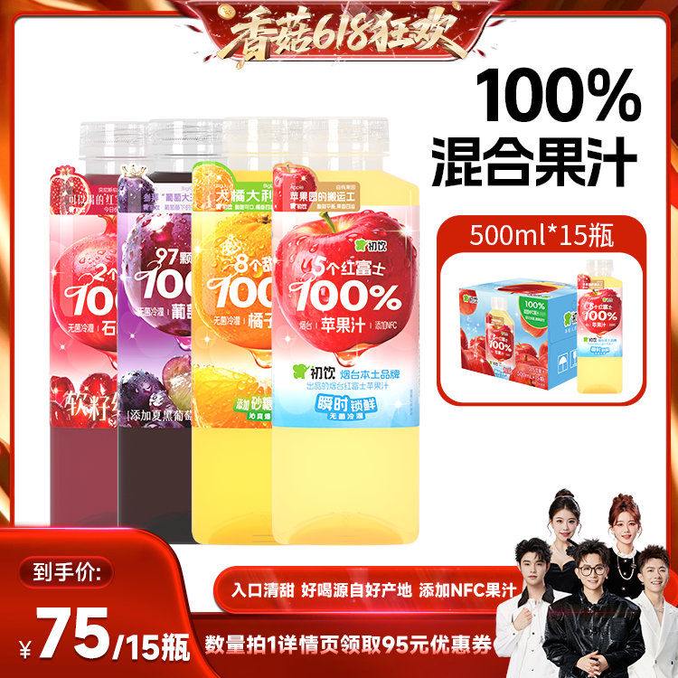 【香菇618】 初饮石榴葡萄苹果橘子汁100%饮料500ml*15大瓶果汁