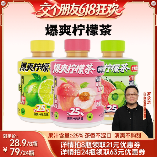 【27日0点付尾款 交个朋友618】初饮爆爽柠檬茶300g*24瓶整箱饮料