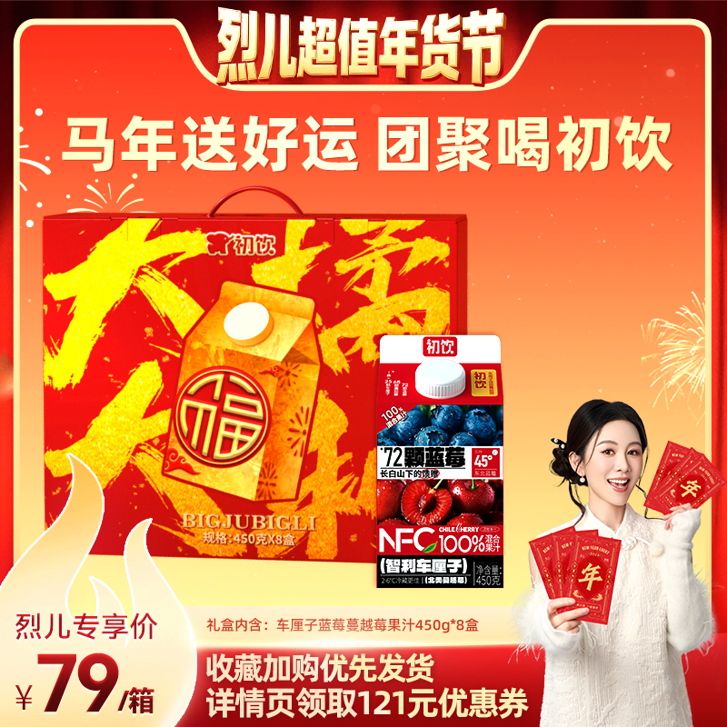 【烈儿超值年货节】初饮车厘子蓝莓蔓越莓NFC100%果汁过年礼盒,咖啡/麦片/冲饮,纯果蔬汁/纯果汁,淘宝优惠券,粉丝福利购,淘宝优惠卷