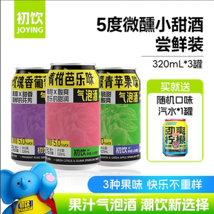 【尝鲜装】初饮果汁型气泡酒鸡尾酒微醺配置酒320g低度女生调制酒
