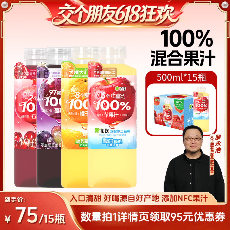 【27日0点付尾款 交个朋友618】初饮果汁100%饮料500ml*15大瓶装