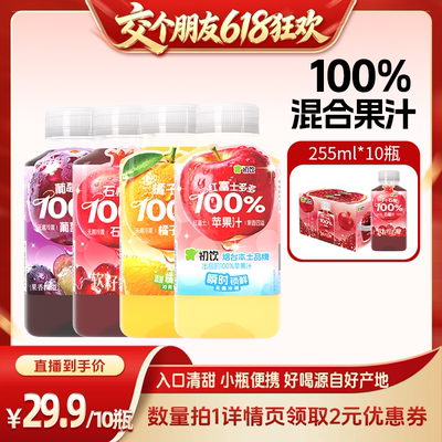 【交个朋友618超级爆款】初饮苹果汁255ml10瓶小瓶装夏季解渴饮料