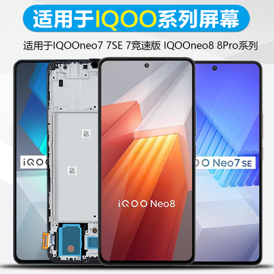 MIBCUB屏幕适用于IQOOneo8屏幕总成NEO8Pro带框液晶VIVOiqooneo7se iqooneo7 竞速版手机屏幕原装触摸