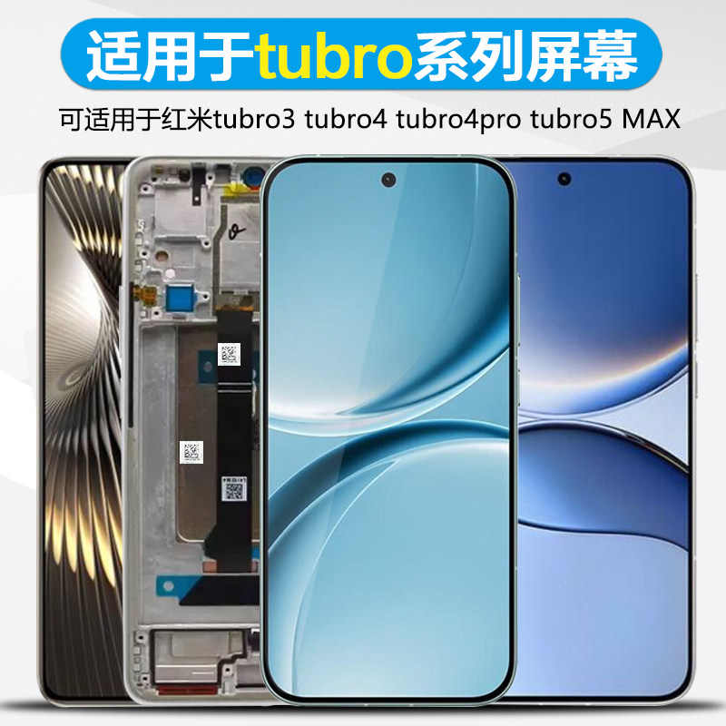 MIBCUB屏幕适用于红米Turbo3屏幕总成手机带框Redmi Turbo4 pro内外一体屏原装红米Turbo5 max触摸液晶触摸