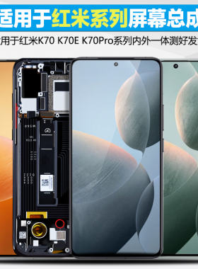 MIBCUB屏幕适用于Redmi红米K70屏幕总成小米k70pro显示屏触摸原装红米K70E手机屏幕内外液晶K70至尊版
