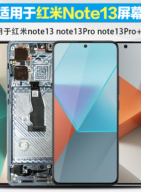 MIBCUB屏幕适用于红米 Redmi note13屏幕总成红米note13Pro内外屏原装红米note13pro+触摸液晶手机屏幕带框