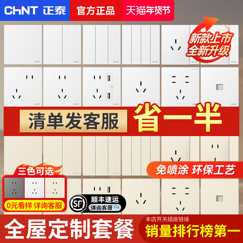 正泰官方开关插座86型暗装家用X1M五孔墙壁奶油风面板全屋套餐