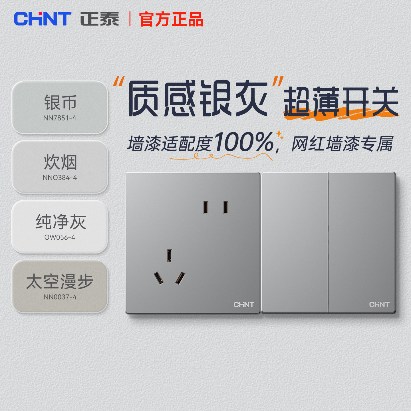 正泰开关插座86型家用官方旗舰五孔墙壁哑光面板意式轻奢X1M银灰