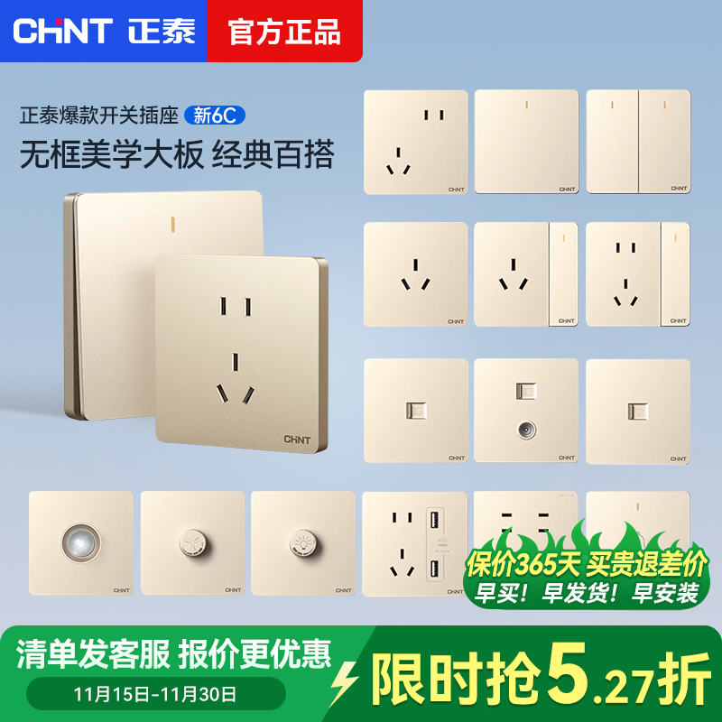 正泰6C香槟金色开关插座面板多孔一开五5孔家用86型chint墙壁插座