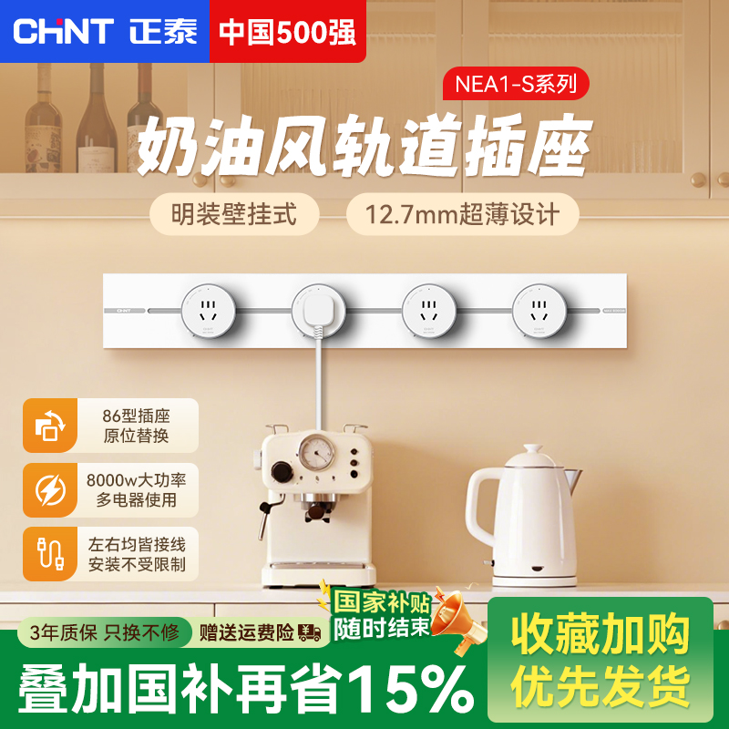 正泰奶油风轨道插座超薄移动滑轨