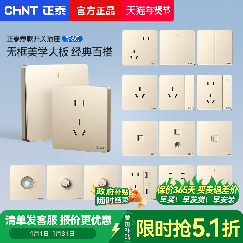 正泰6C香槟金色开关插座面板多孔一开五5孔家用86型chint墙壁插座