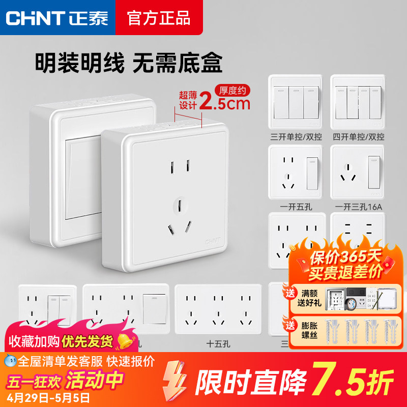 正泰明装开关插座面板家用1C电源一开五孔六孔16A一体超薄明线盒
