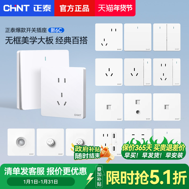 正泰6C白色开关插座面板多孔一开五5孔家用86型暗装chint墙壁插座