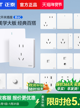 正泰6C白色开关插座面板多孔一开五5孔家用86型暗装chint墙壁插座