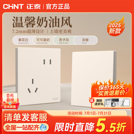 正泰官方开关插座N3奶绒黄超薄86型暗装五孔全屋套餐墙壁肤感面板