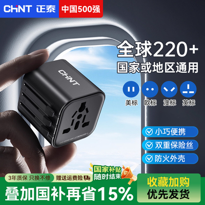 正泰旅行转换器多国通用