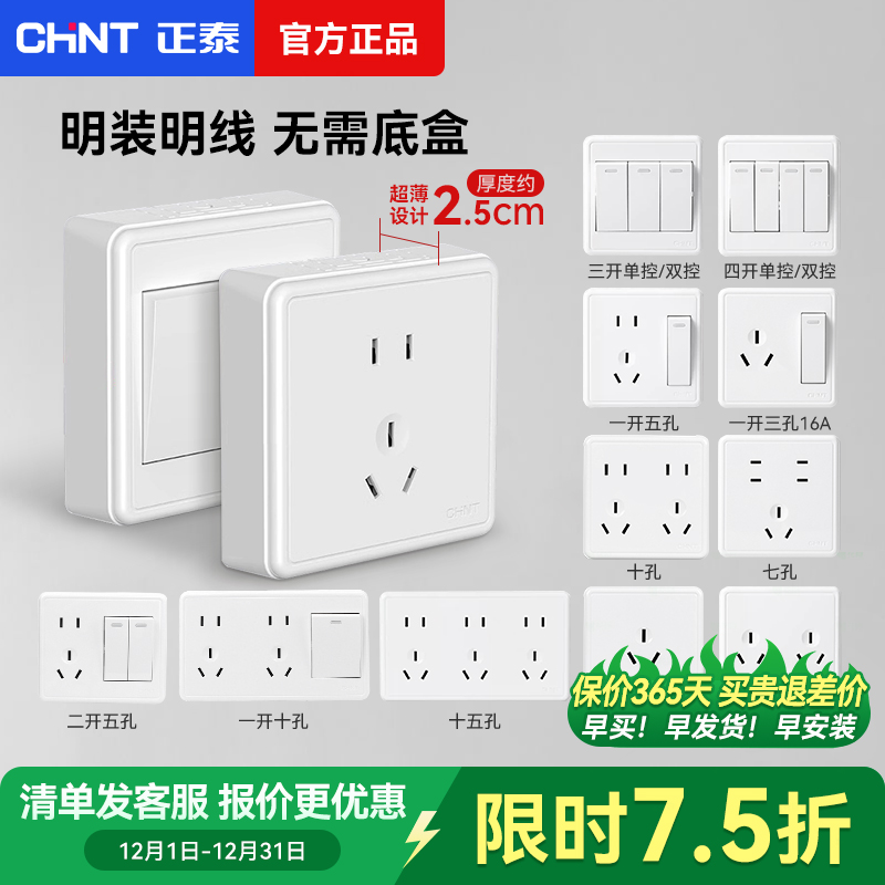 正泰明装开关插座面板