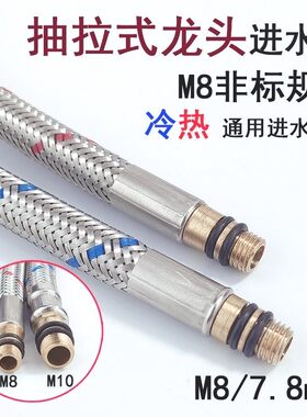 适配九牧科勒小头细头抽拉式水龙头进水管配件软管冷热M8尖头上水