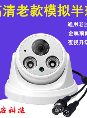 模拟高清监控探头 夜视红外监控摄像头 半球摄像机加强夜视球形