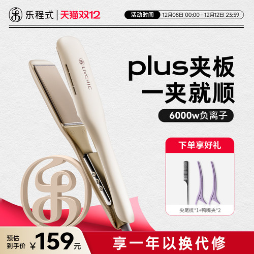 乐程式夹板直卷两用负离子不伤发