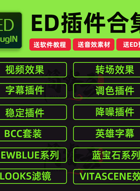 Edius插件合集Looks调色防抖ED转场预设字幕软件特效9/8.53/7中文