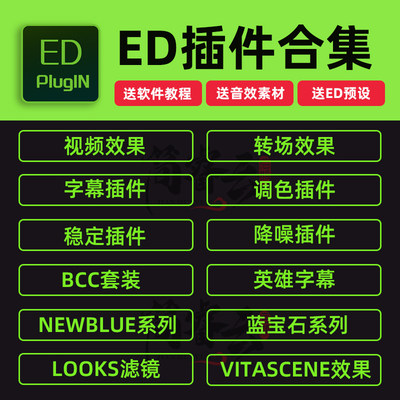 Edius插件合集Looks调色防抖ED转场预设字幕软件特效9/8.53/7中文