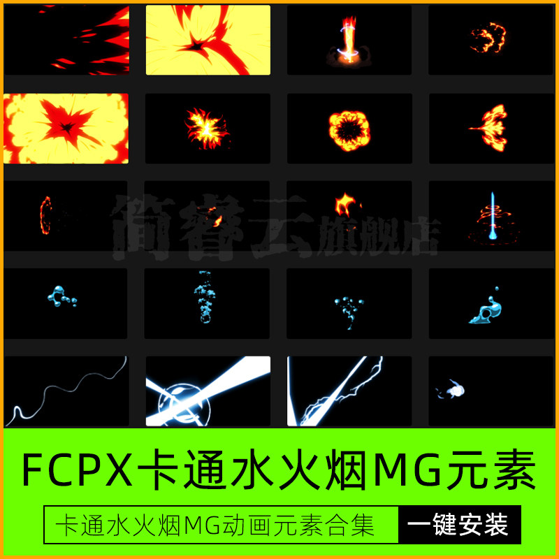 fcpx卡通水火烟mg动画元素合集一键安装版附带安装教程