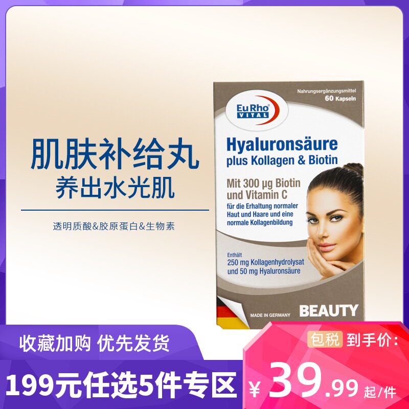 EuRho VITAL 欧维斯德国透明质酸胶原蛋白多种生物素