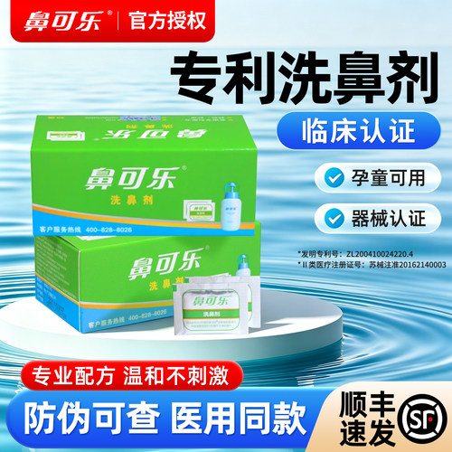 鼻可乐儿童洗鼻剂海盐水正品保障