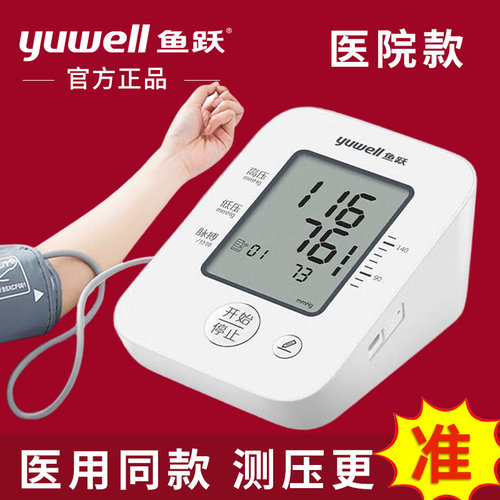 鱼跃正品家用语音上臂式血压计