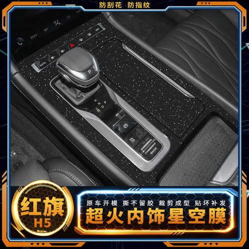 红旗H5内饰星空贴膜中控保护贴纸