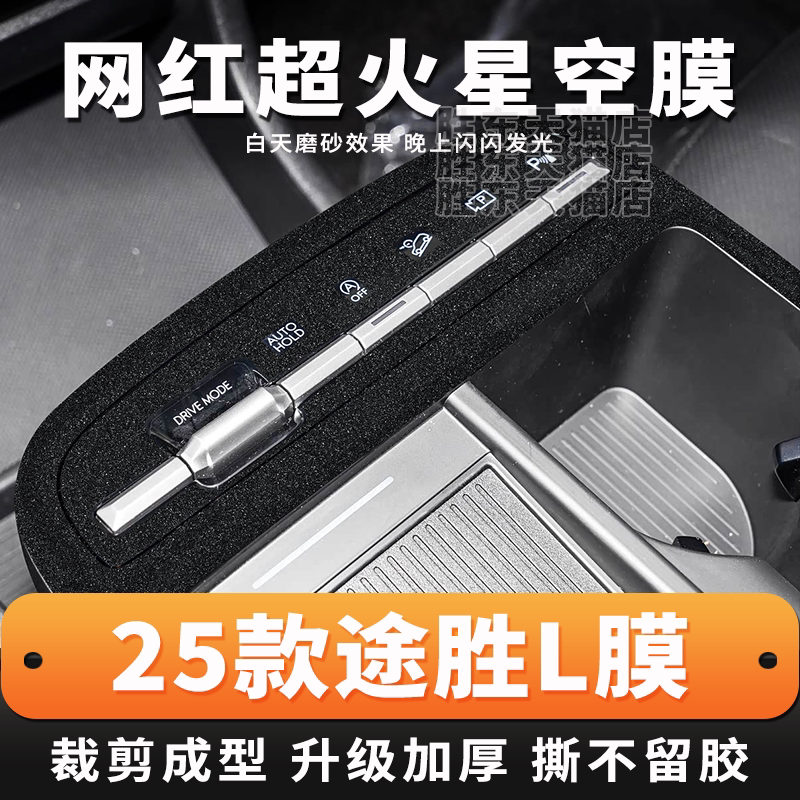 25款途胜L中控方向盘星空贴膜