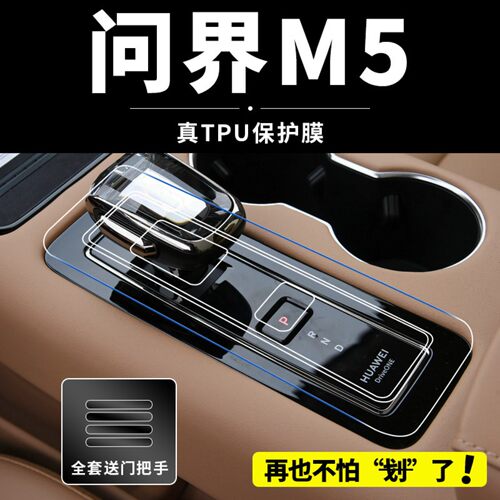适用于问界M5内饰贴膜AITO中控排挡装饰用品屏幕保护膜改装件